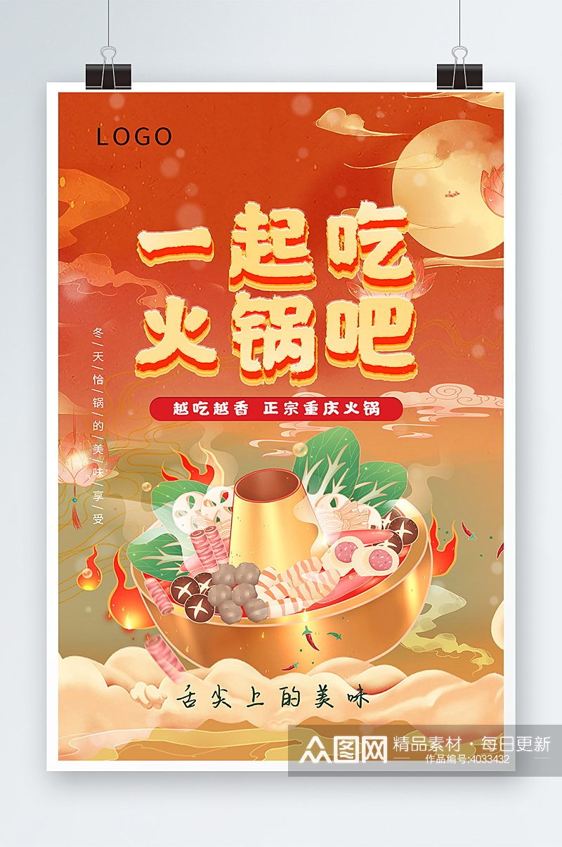 时尚国潮中国风一起吃火锅宣传海报素材