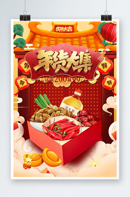 红色大气喜庆年货节新年促销宣传海报设计