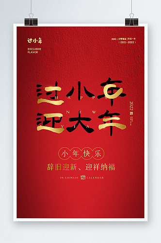 红色创意小年新年宣传海报设计