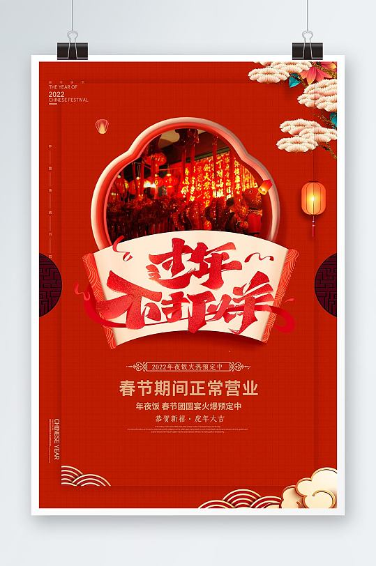 红色喜庆春节不打烊新年促销海报
