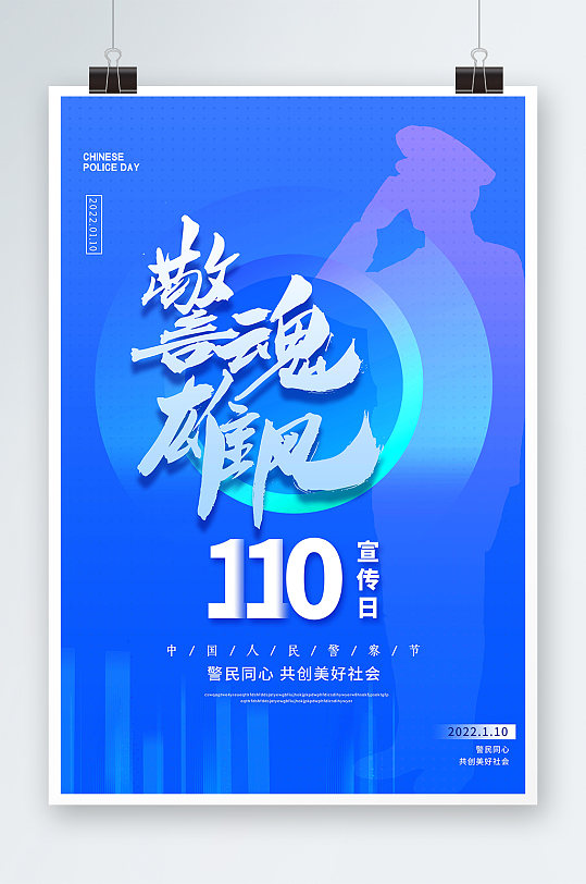 蓝色大气简约创意警魂110宣传日海报