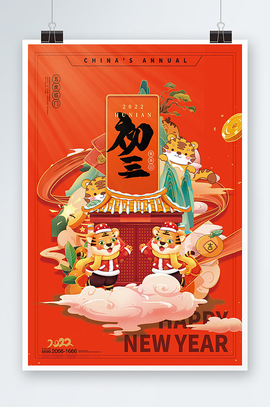 春节大年初三海报-众图网