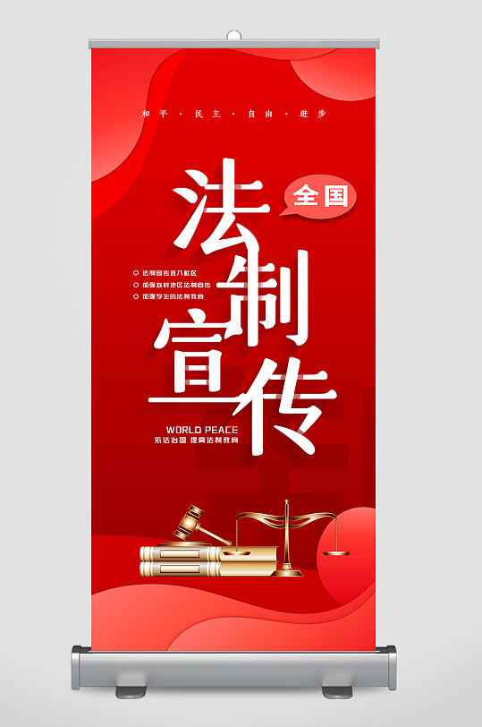 红色简约全国法制宣传日易拉宝
