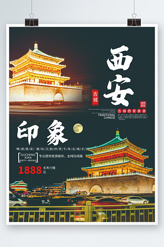 西安印象西安旅游海报宣传促销海报