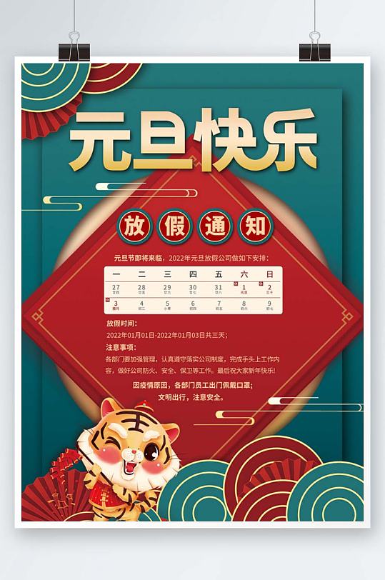 国潮风2022年元旦放假通知元旦快乐海报