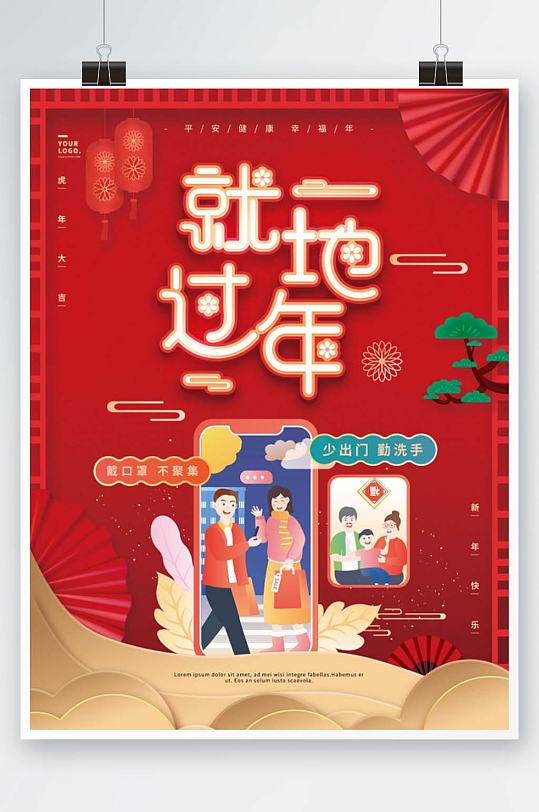 红色春节就地过年宣传海报