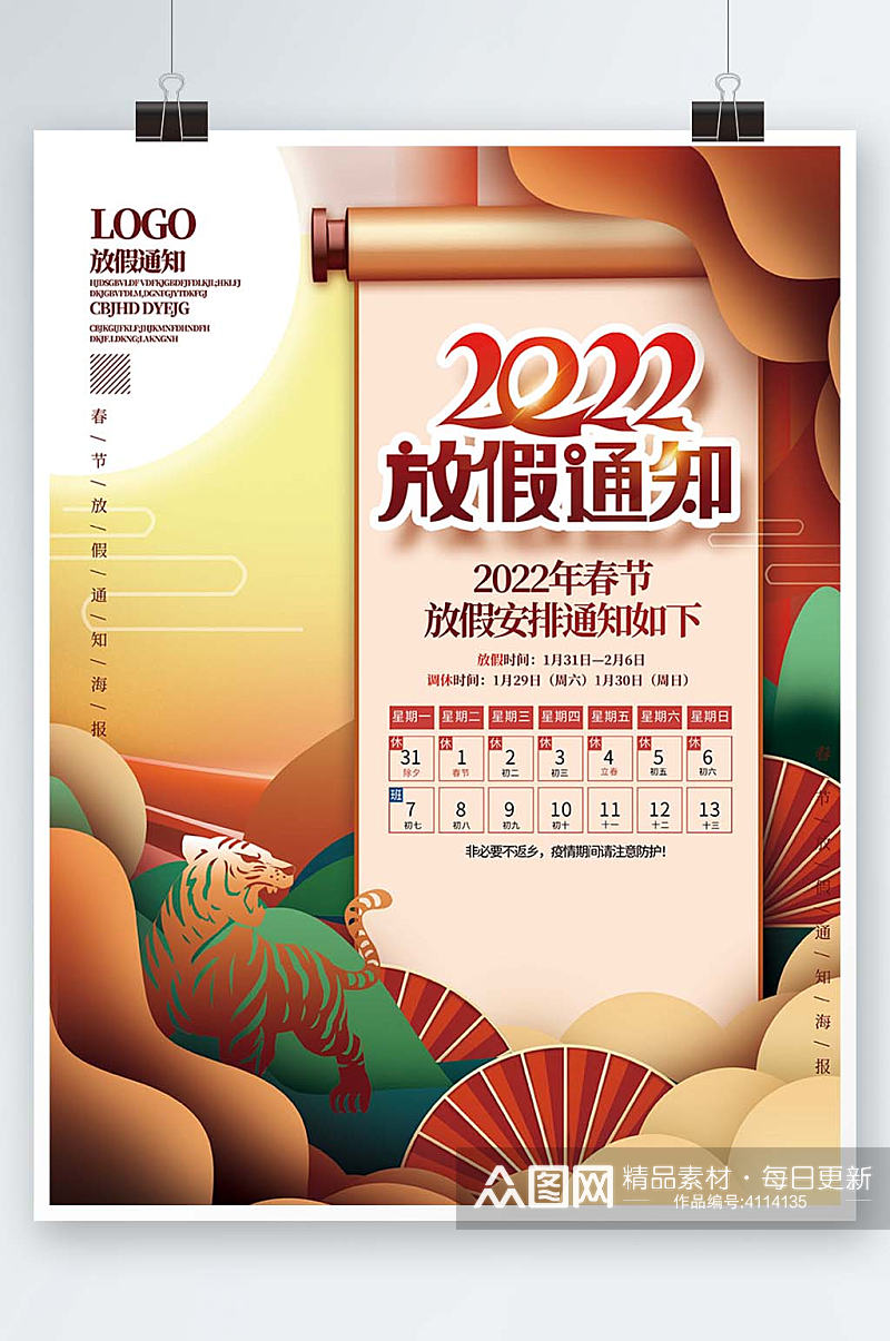 2022春节放假通知海报素材