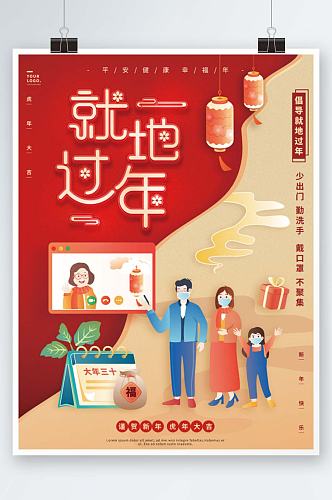 春节插画风格就地过年宣传海报