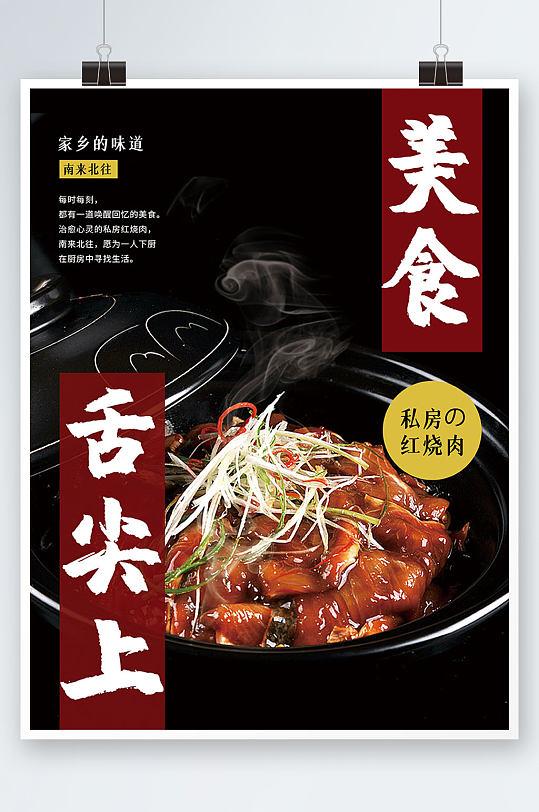 美食海报食堂文化中国菜红烧肉餐饮餐厅海报