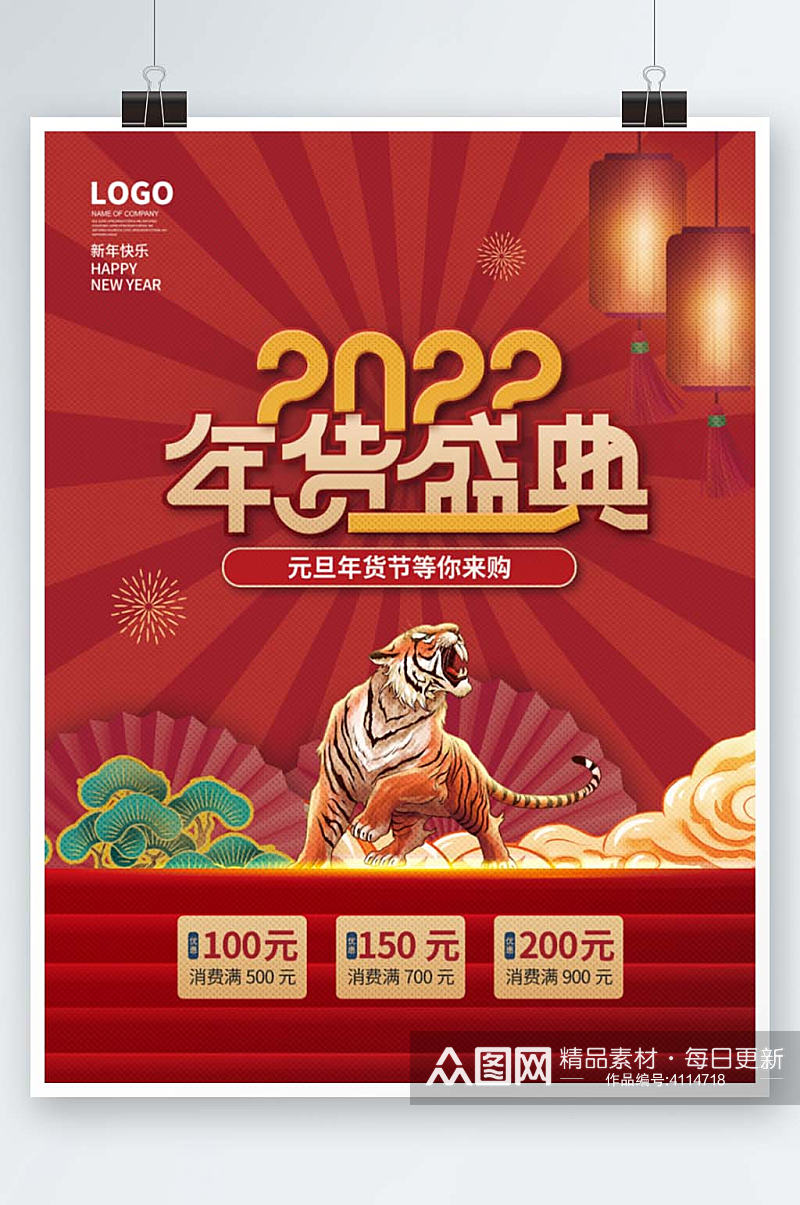 简约喜庆2022年新年年货节大促海报素材