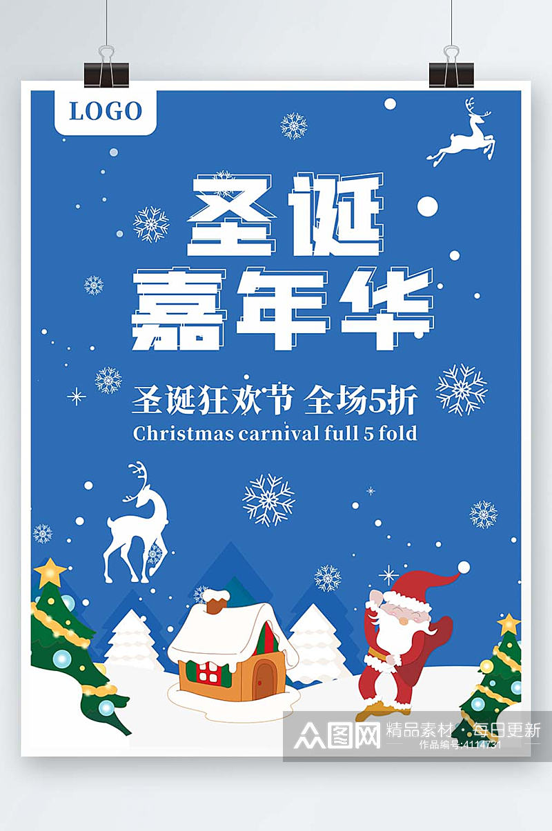 蓝色圣诞嘉年华圣诞狂欢节全场5折促销海报素材