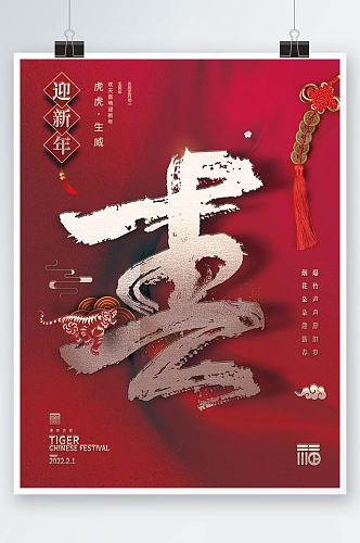 2022虎年春节创意字体海报设计