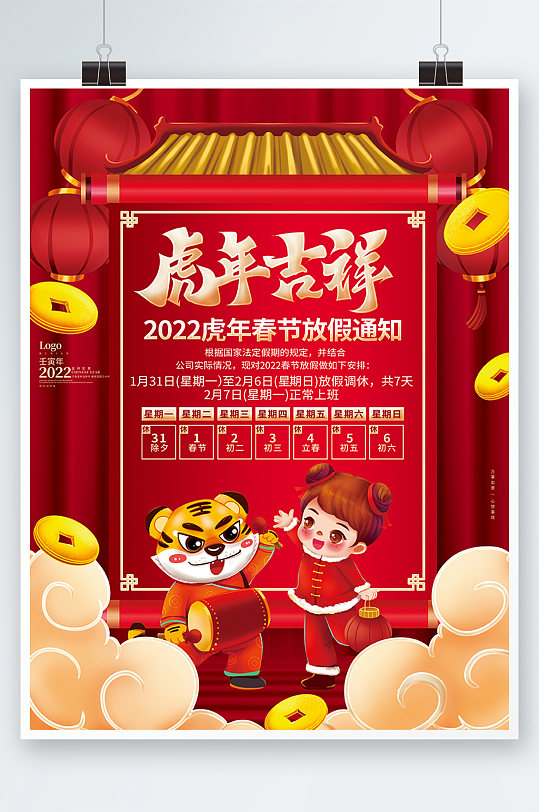 中国风2022虎年春节放假通知虎年海报
