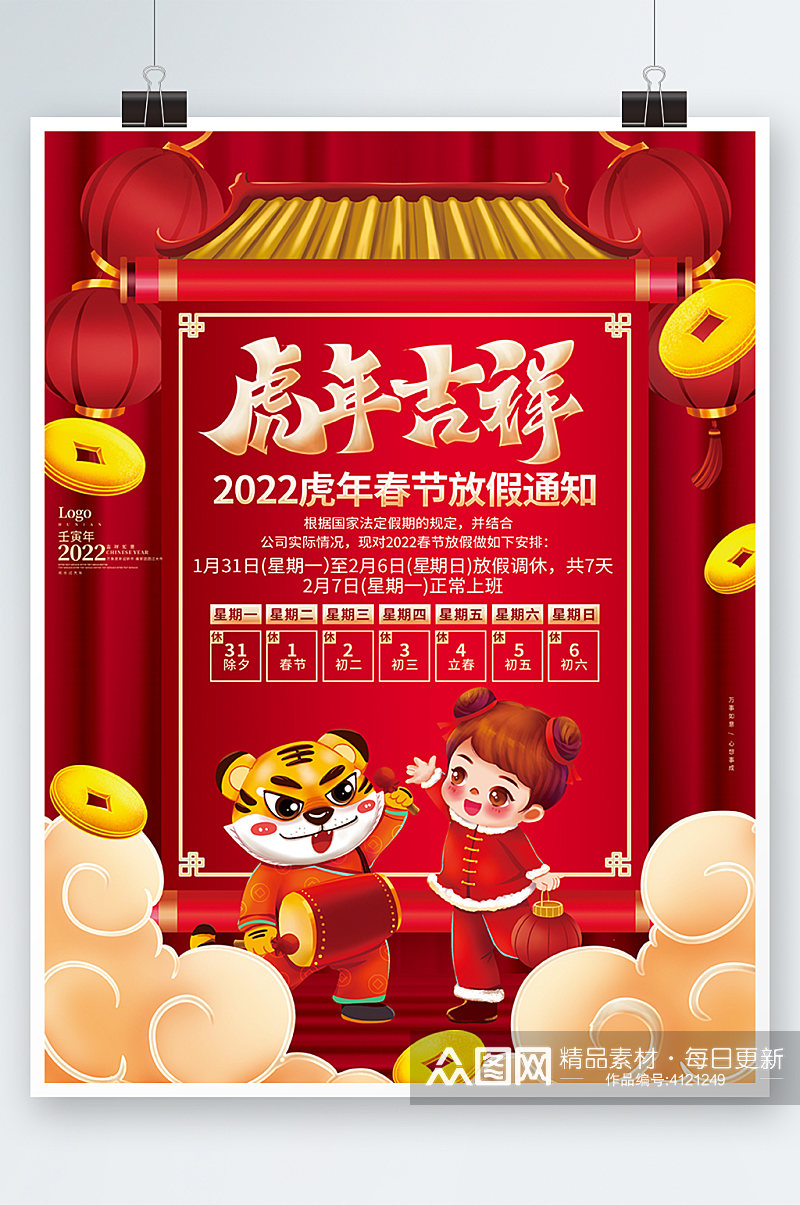 中国风2022虎年春节放假通知虎年海报素材