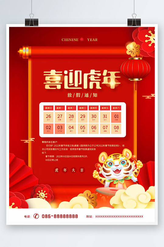 中国风2022虎年新年元旦放假通知海报