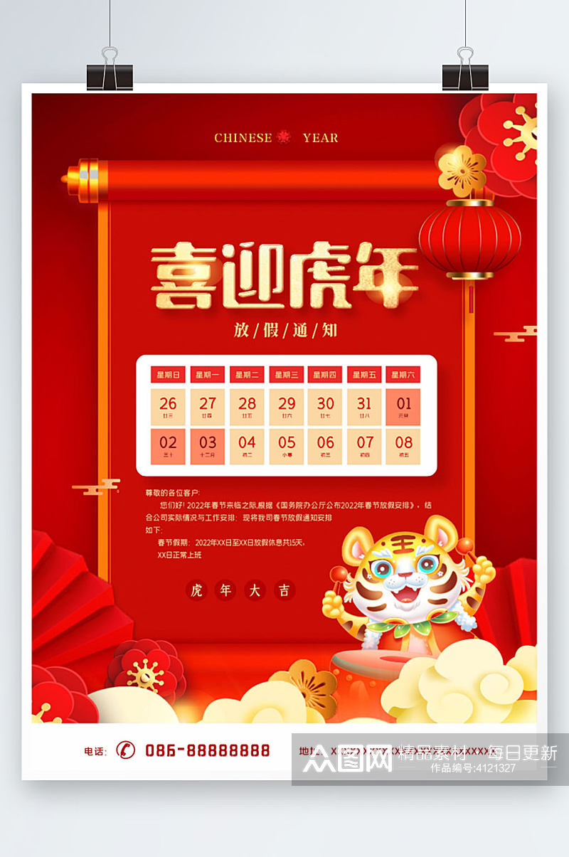 中国风2022虎年新年元旦放假通知海报素材