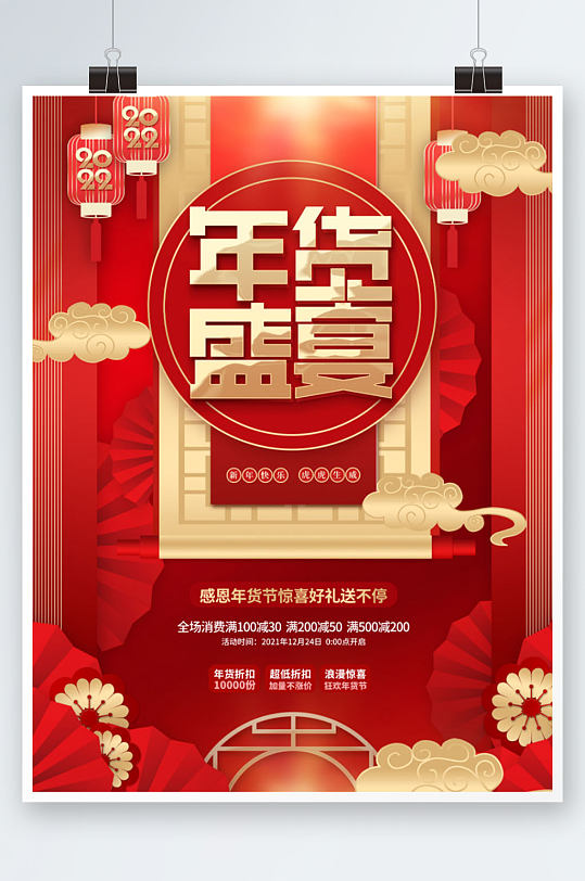 创意中国风元旦新年年货节优惠促销活动海报