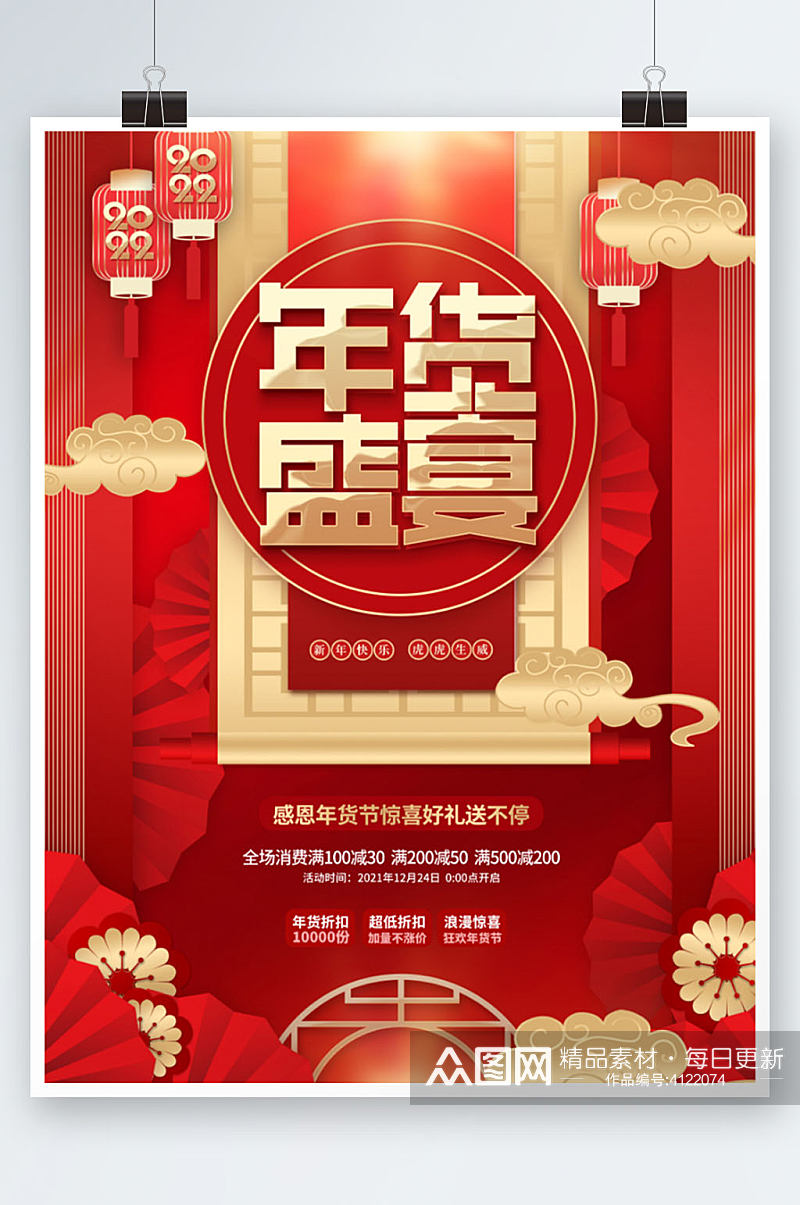 创意中国风元旦新年年货节优惠促销活动海报素材