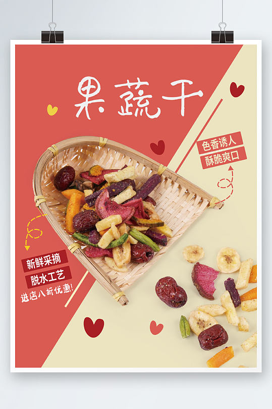 零食果蔬干销售海报