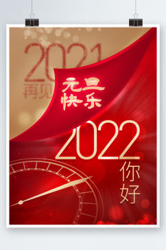 2021再见2022你好海报