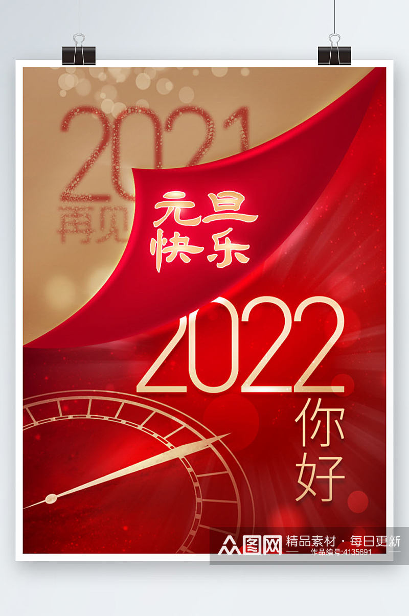 2021再见2022你好海报素材