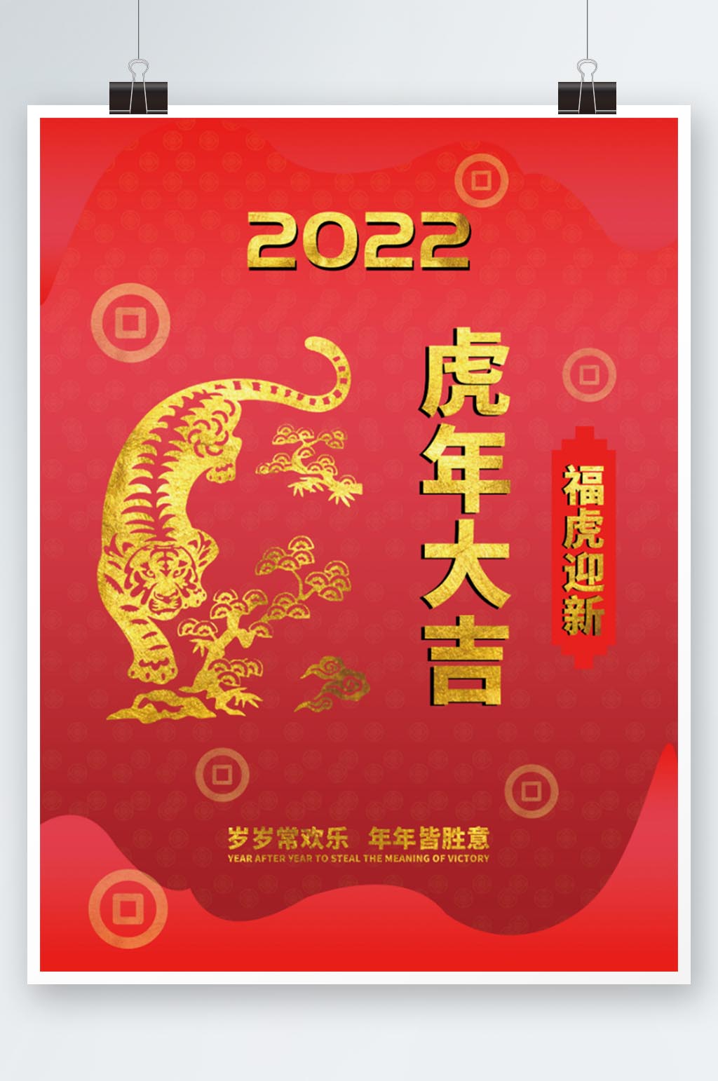 虎年大吉元旦快乐虎年海报素材
