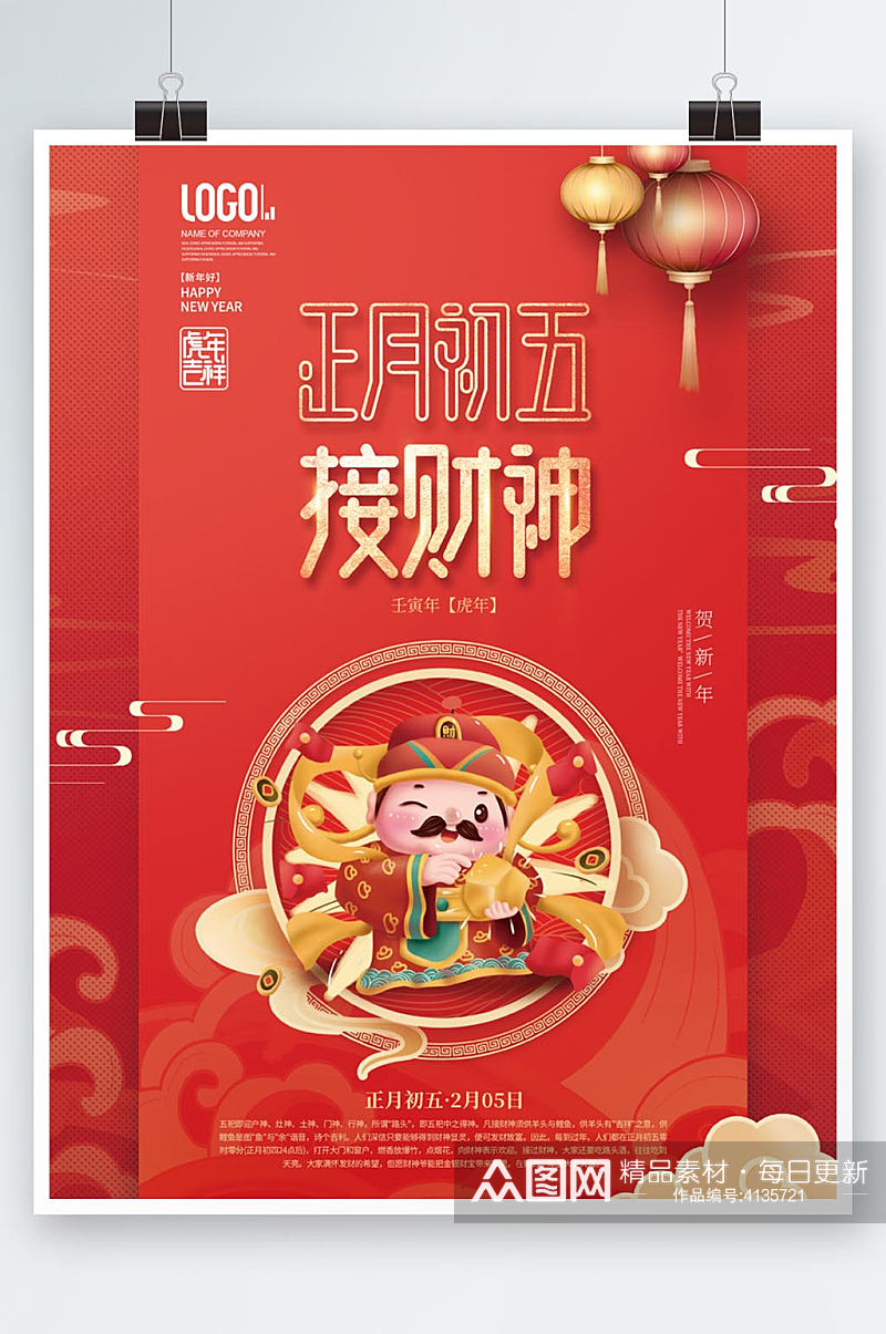 中国风2022年虎年新年春节年俗大年初五素材