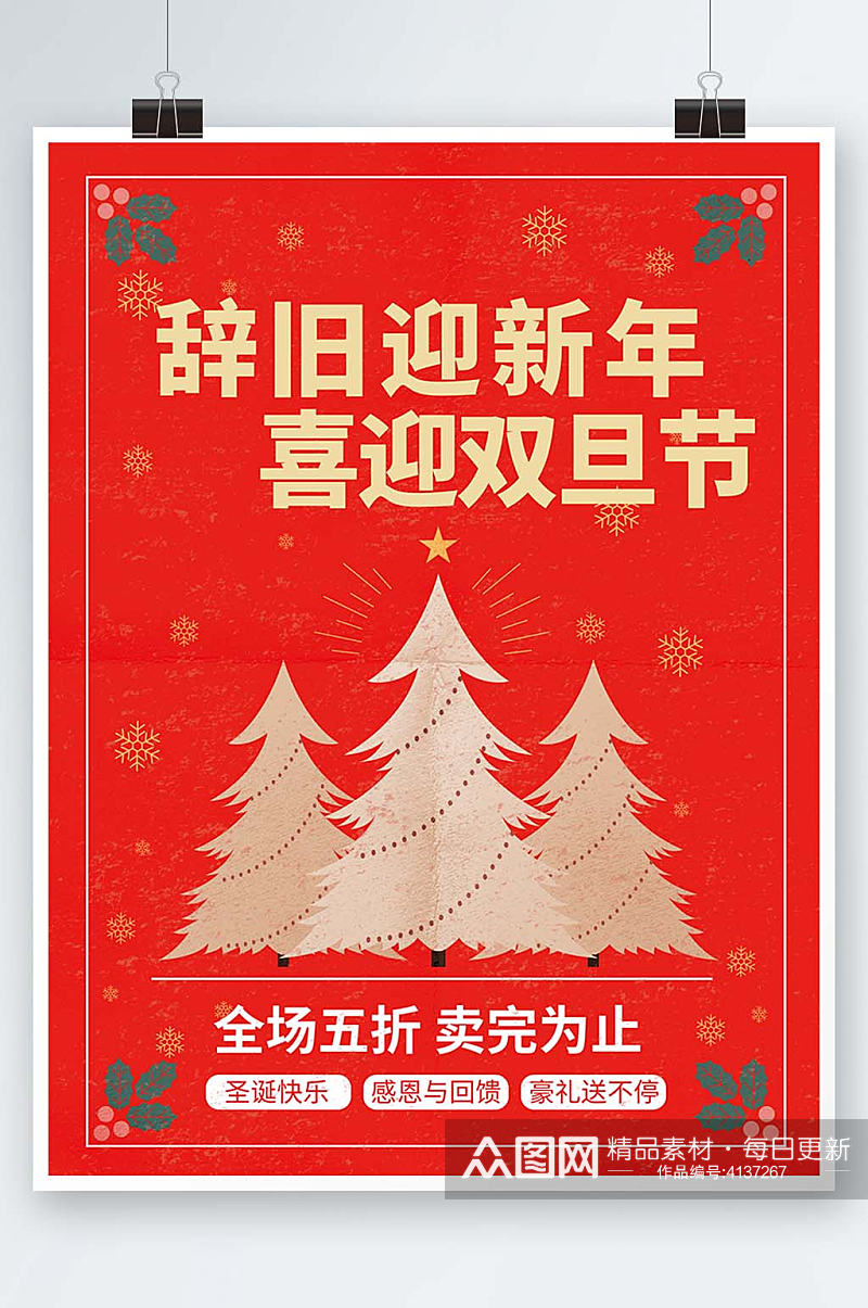 创意喜庆双旦圣诞节元旦节狂欢日促销海报素材
