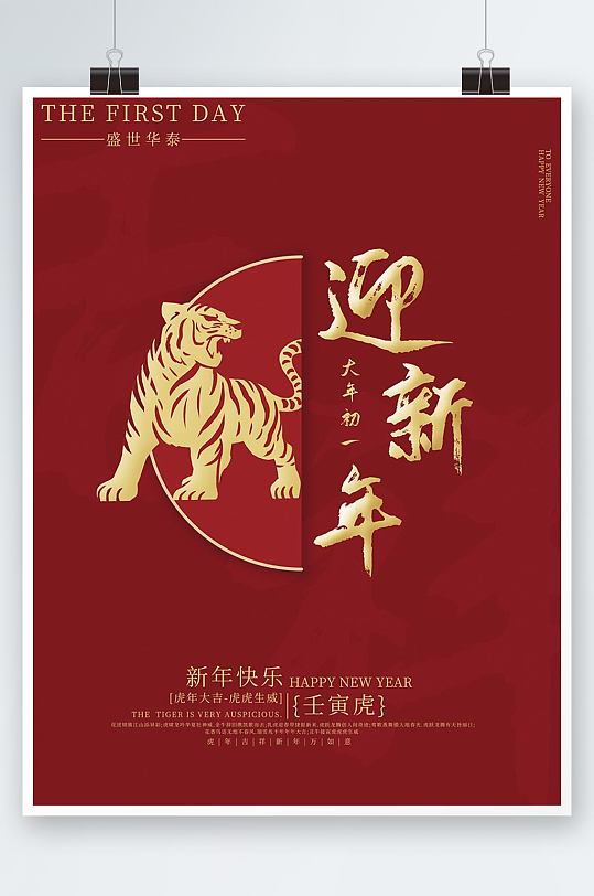 2022大年初一虎年海报新年海报-众图网