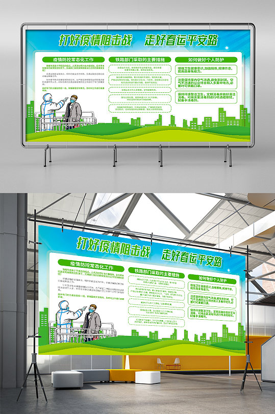 绿色简约新年春运防疫情宣传栏展板