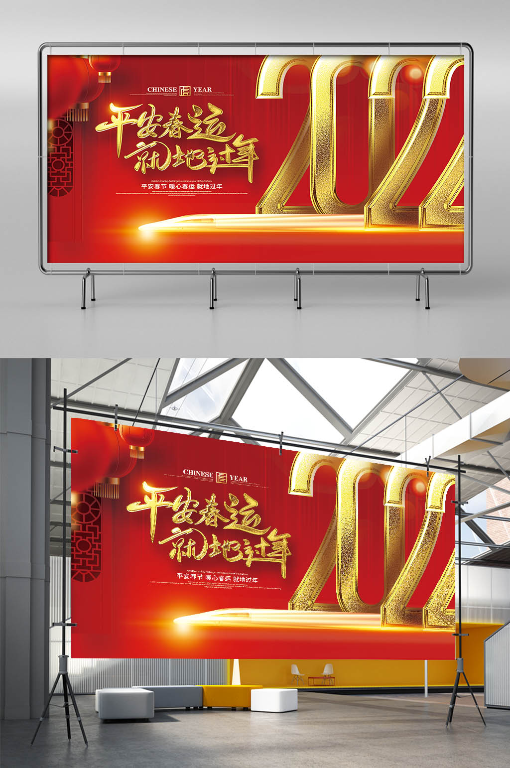 2022平安春节春运就地过年春运展板素材