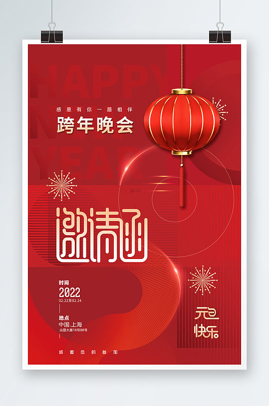 年会跨年晚会邀请函海报