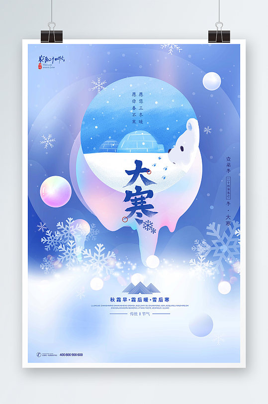 唯美冬季冰雪中国传统节日之大寒海报