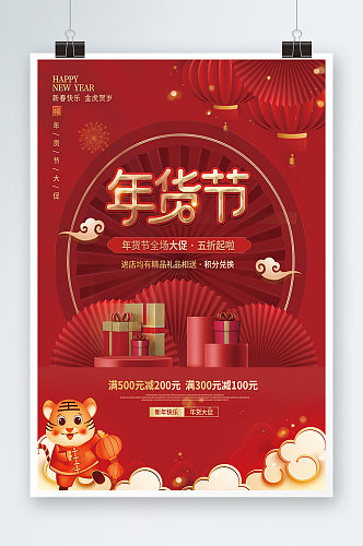 中国风2022新年年货节背景海报