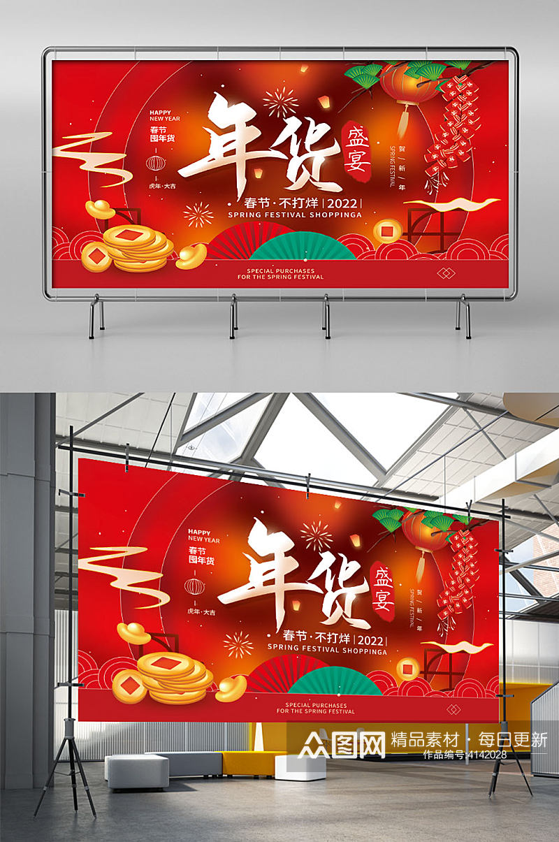 年货节2022春节过年展板海报素材