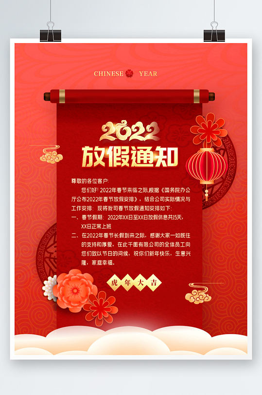 中国风2022虎年新年元旦放假通知海报