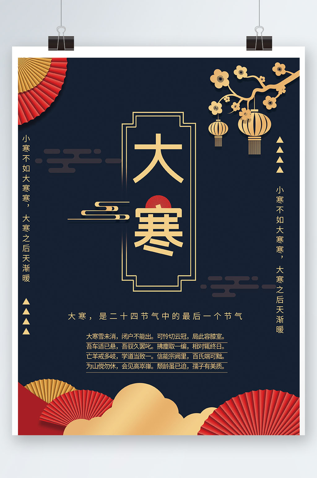 大寒二十四节气海报素材
