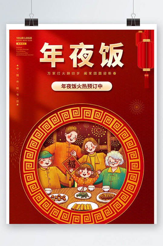中国风虎年元旦团圆年夜饭新年节日海报背景