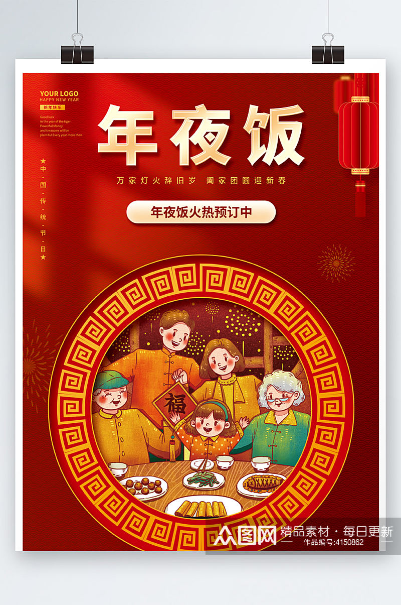 中国风虎年元旦团圆年夜饭新年节日海报背景素材