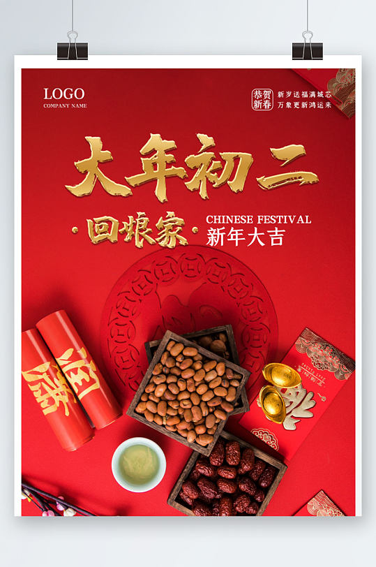 红色中国风新年大年初二拜年喜庆红包海报