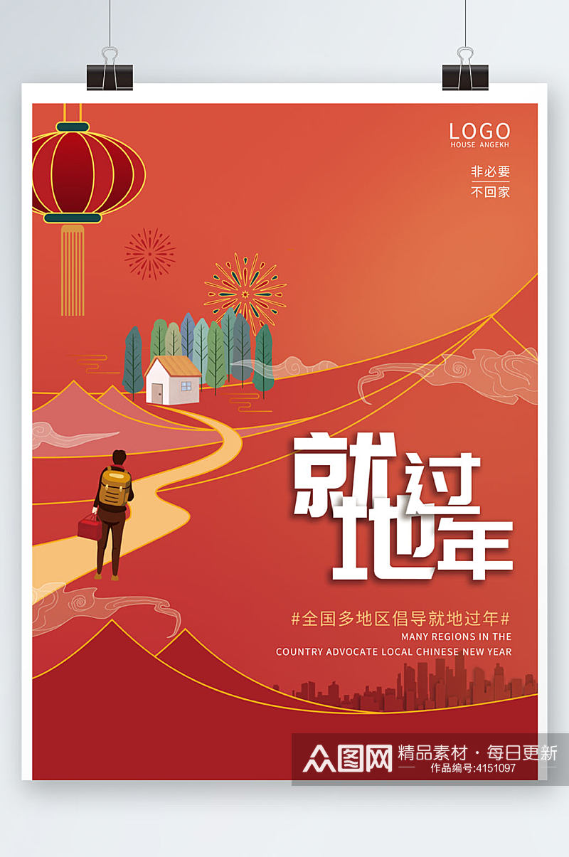 新年喜庆元旦春节就地过年网络拜年宣传海报素材
