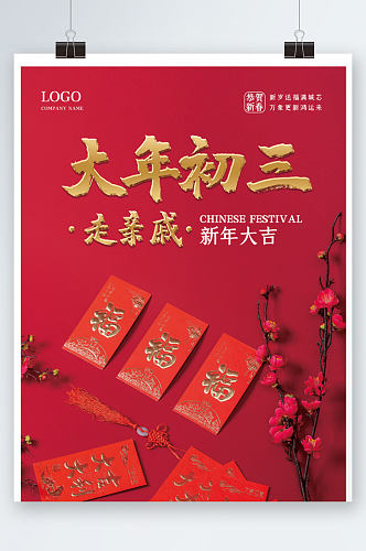 红色中国风新年大年初三拜年喜庆走亲戚海报