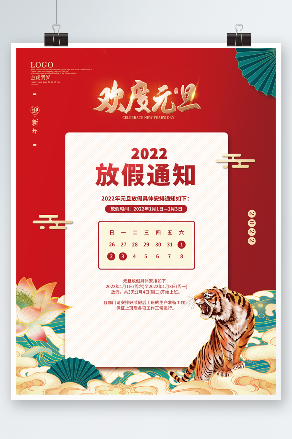 2021元旦放假海报模板图片