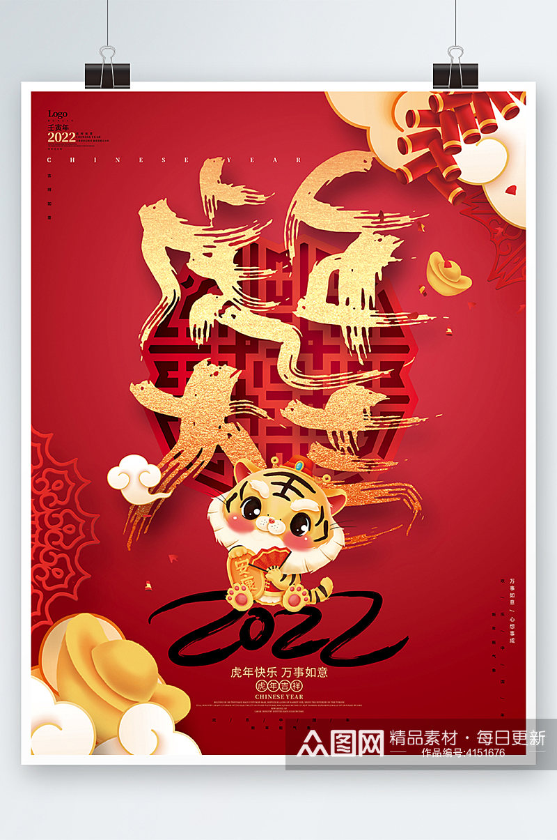 中国风喜庆2022虎年大吉虎年新年海报素材
