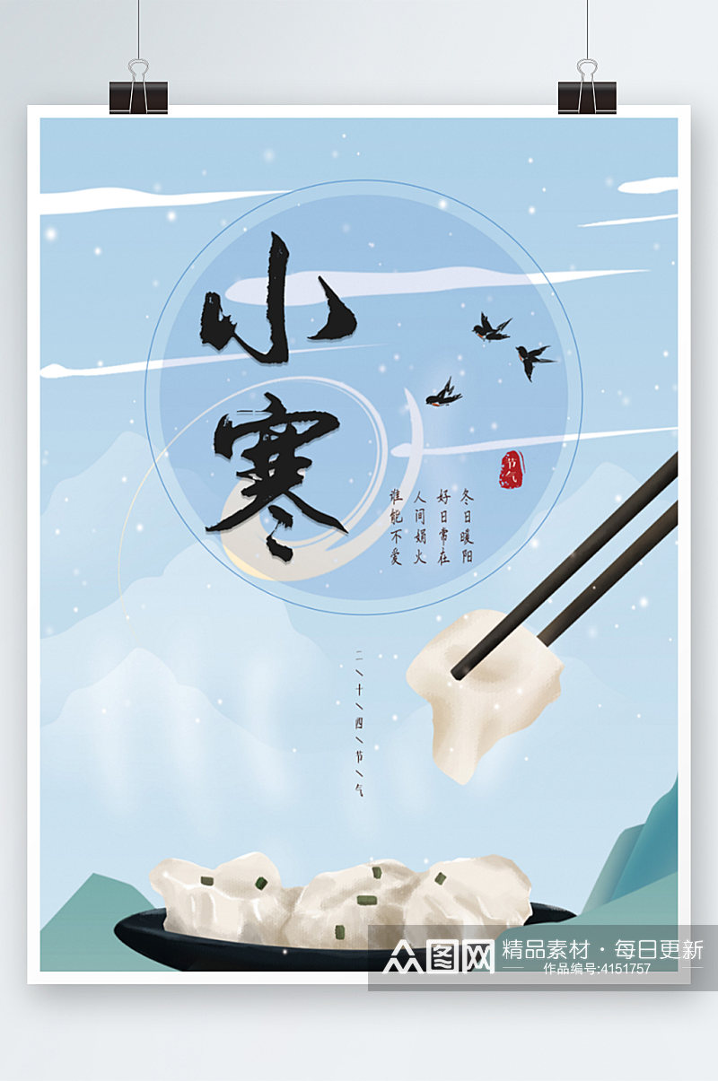传统二十四节气小寒吃气饺子节气海报素材
