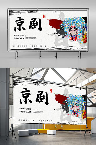 中国传统文化京剧展板