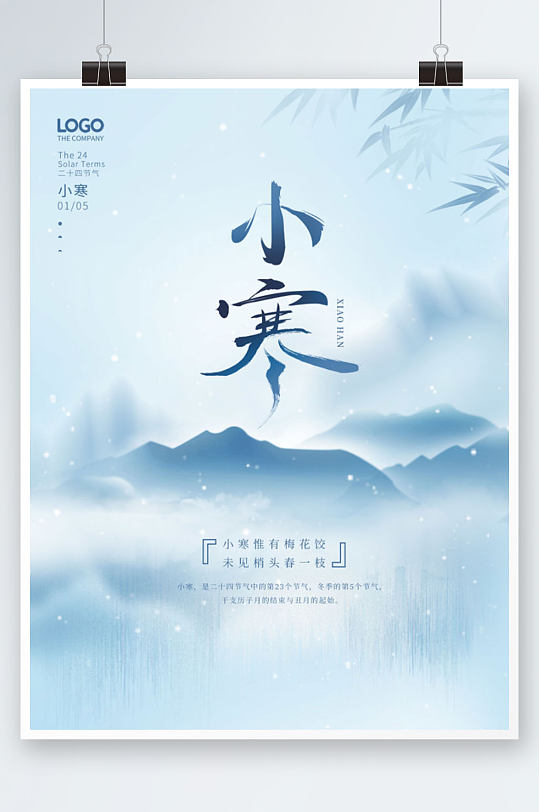 中国风二十四节气小寒大寒节气节日海报