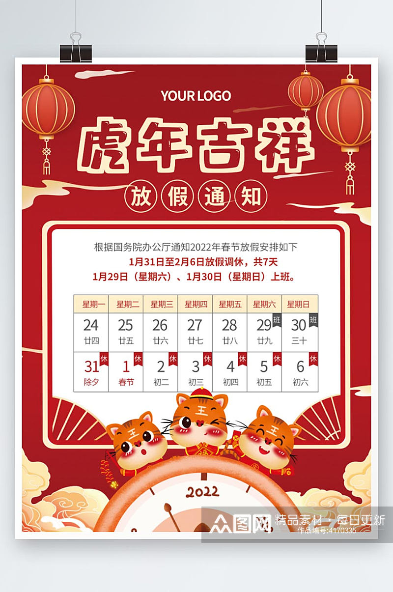 春节放假通知虎年节日海报喜庆中国风红色素材