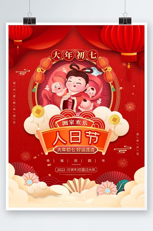 国潮风2022年虎年新年春节年俗大年初七