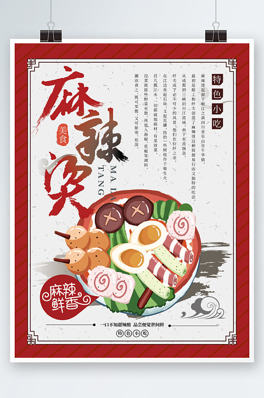 红色餐饮宣传页中国风特色小吃麻辣烫海报